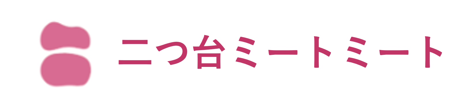 二つ台ミートミートバナー