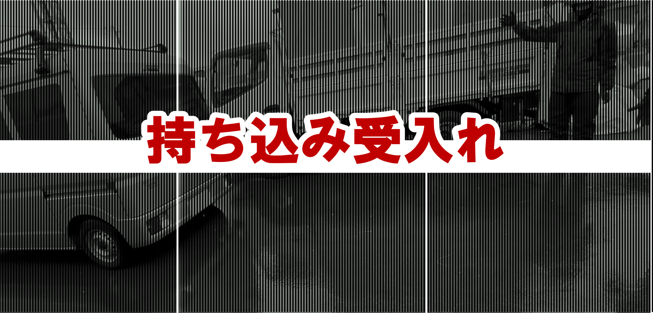 持ち込み受入れ